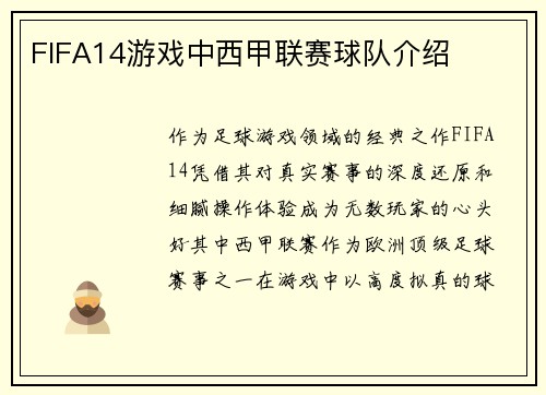 FIFA14游戏中西甲联赛球队介绍