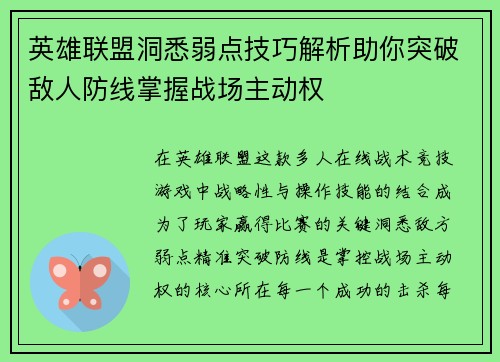 英雄联盟洞悉弱点技巧解析助你突破敌人防线掌握战场主动权