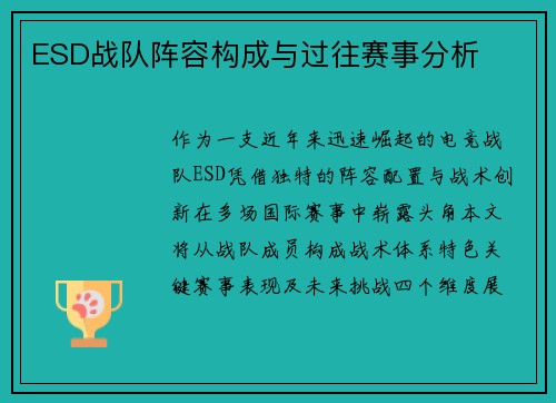 ESD战队阵容构成与过往赛事分析