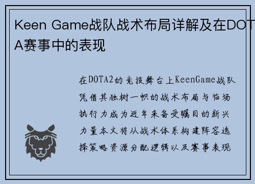 Keen Game战队战术布局详解及在DOTA赛事中的表现