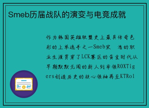 Smeb历届战队的演变与电竞成就