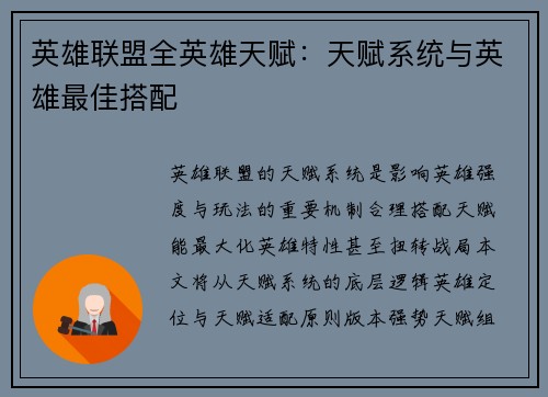 英雄联盟全英雄天赋：天赋系统与英雄最佳搭配