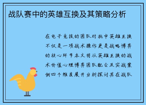 战队赛中的英雄互换及其策略分析