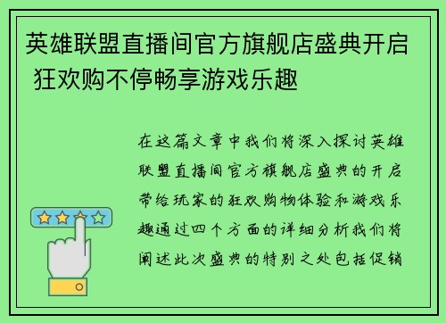 英雄联盟直播间官方旗舰店盛典开启 狂欢购不停畅享游戏乐趣