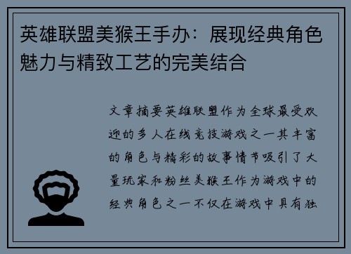 英雄联盟美猴王手办：展现经典角色魅力与精致工艺的完美结合