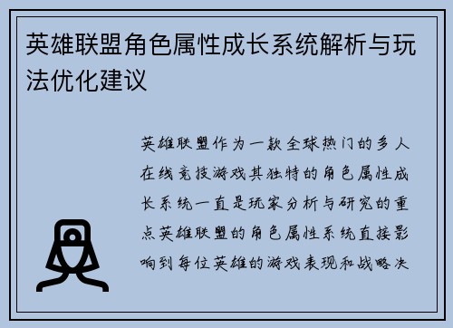 英雄联盟角色属性成长系统解析与玩法优化建议