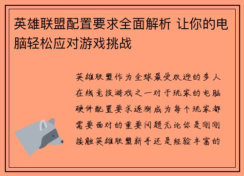 英雄联盟配置要求全面解析 让你的电脑轻松应对游戏挑战