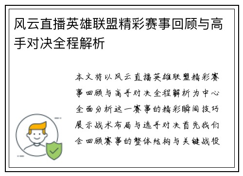 风云直播英雄联盟精彩赛事回顾与高手对决全程解析