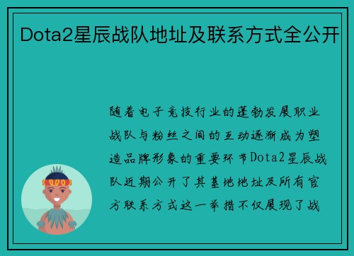 Dota2星辰战队地址及联系方式全公开