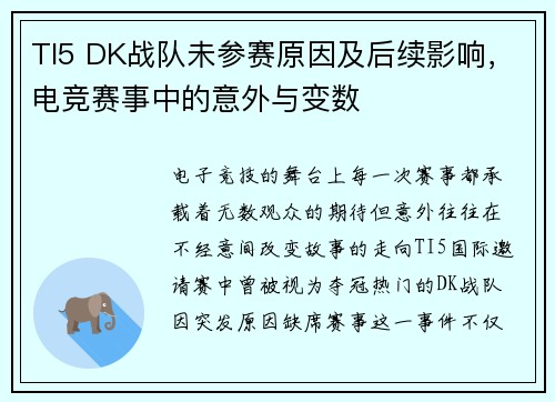 TI5 DK战队未参赛原因及后续影响，电竞赛事中的意外与变数