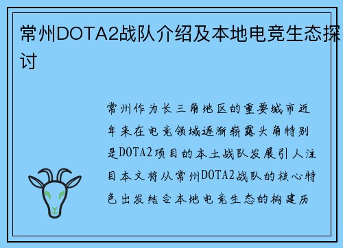 常州DOTA2战队介绍及本地电竞生态探讨