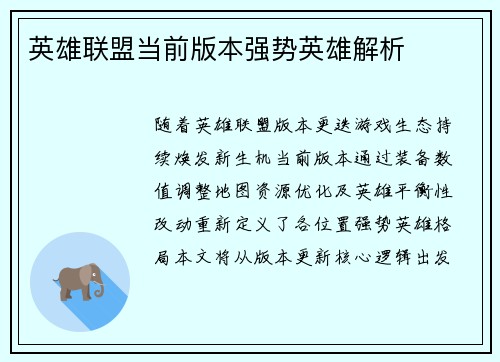 英雄联盟当前版本强势英雄解析