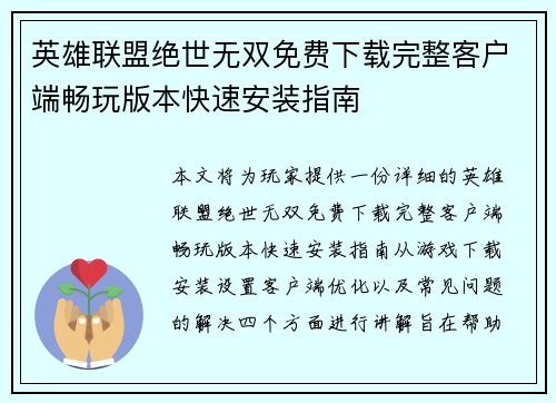 英雄联盟绝世无双免费下载完整客户端畅玩版本快速安装指南