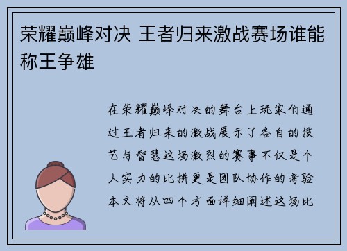荣耀巅峰对决 王者归来激战赛场谁能称王争雄