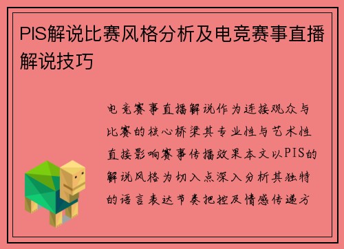 PIS解说比赛风格分析及电竞赛事直播解说技巧