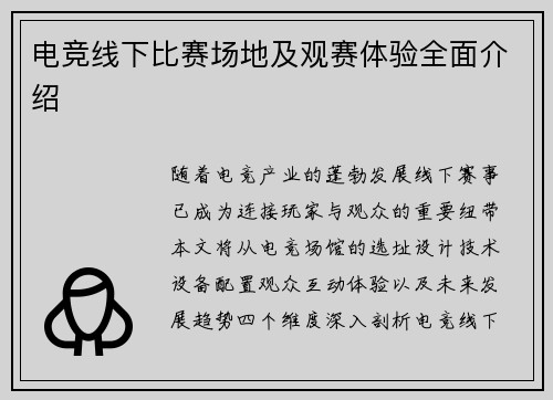 电竞线下比赛场地及观赛体验全面介绍