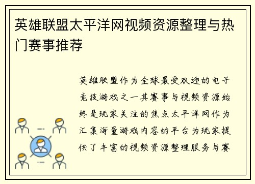 英雄联盟太平洋网视频资源整理与热门赛事推荐