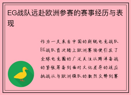 EG战队远赴欧洲参赛的赛事经历与表现