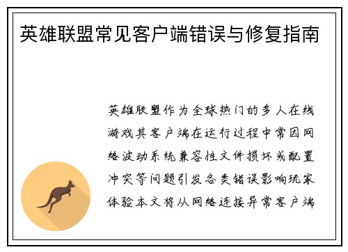 英雄联盟常见客户端错误与修复指南