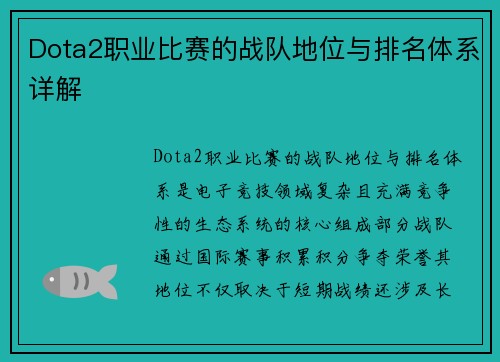 Dota2职业比赛的战队地位与排名体系详解