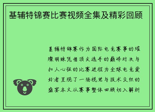 基辅特锦赛比赛视频全集及精彩回顾