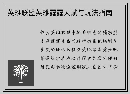 英雄联盟英雄露露天赋与玩法指南