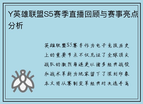 Y英雄联盟S5赛季直播回顾与赛事亮点分析