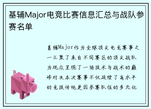 基辅Major电竞比赛信息汇总与战队参赛名单