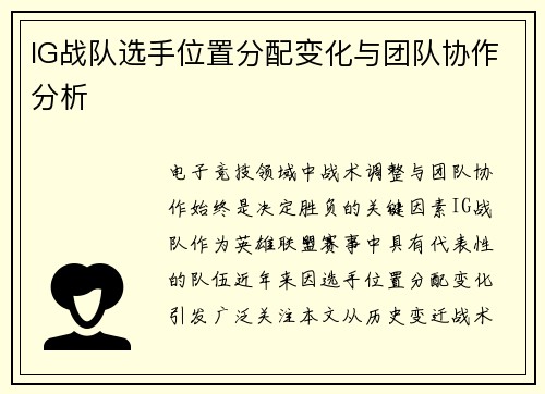 IG战队选手位置分配变化与团队协作分析