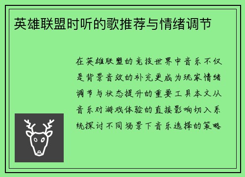 英雄联盟时听的歌推荐与情绪调节