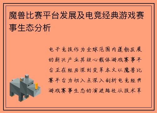 魔兽比赛平台发展及电竞经典游戏赛事生态分析