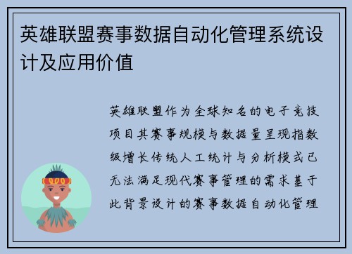 英雄联盟赛事数据自动化管理系统设计及应用价值