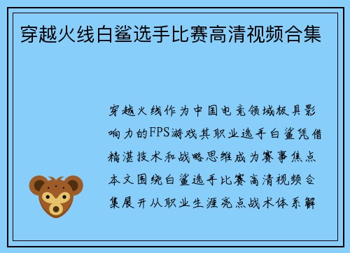穿越火线白鲨选手比赛高清视频合集