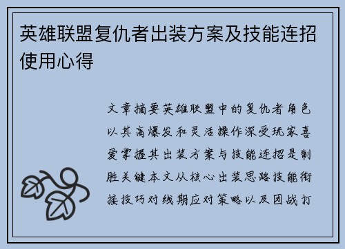 英雄联盟复仇者出装方案及技能连招使用心得