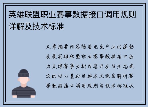 英雄联盟职业赛事数据接口调用规则详解及技术标准