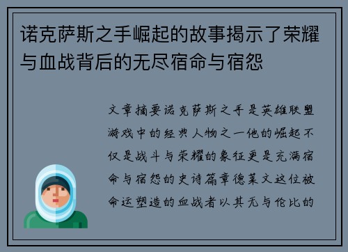 诺克萨斯之手崛起的故事揭示了荣耀与血战背后的无尽宿命与宿怨