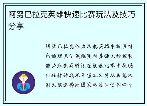 阿努巴拉克英雄快速比赛玩法及技巧分享