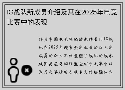 IG战队新成员介绍及其在2025年电竞比赛中的表现
