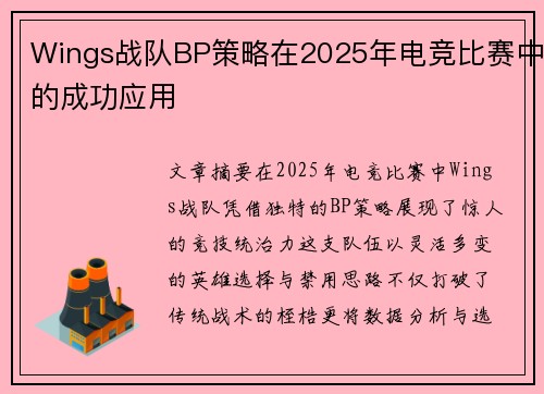 Wings战队BP策略在2025年电竞比赛中的成功应用