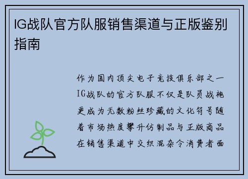 IG战队官方队服销售渠道与正版鉴别指南