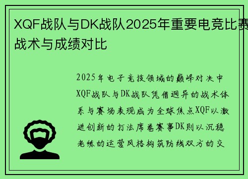 XQF战队与DK战队2025年重要电竞比赛战术与成绩对比