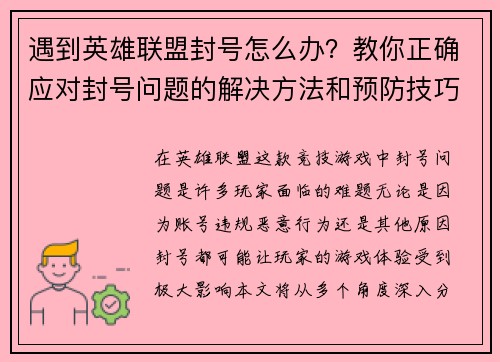 遇到英雄联盟封号怎么办？教你正确应对封号问题的解决方法和预防技巧