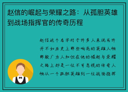 赵信的崛起与荣耀之路：从孤胆英雄到战场指挥官的传奇历程