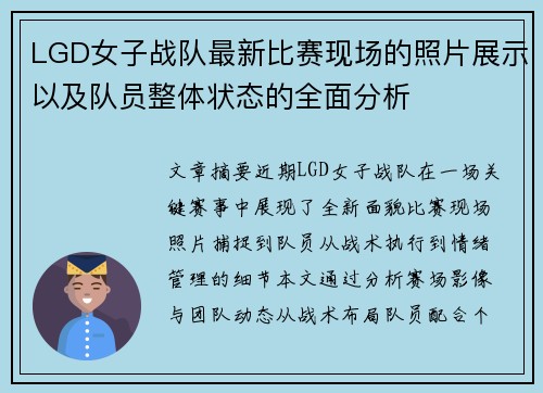 LGD女子战队最新比赛现场的照片展示以及队员整体状态的全面分析