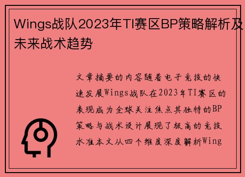 Wings战队2023年TI赛区BP策略解析及未来战术趋势