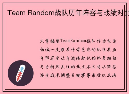 Team Random战队历年阵容与战绩对比