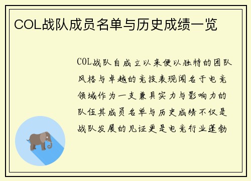 COL战队成员名单与历史成绩一览