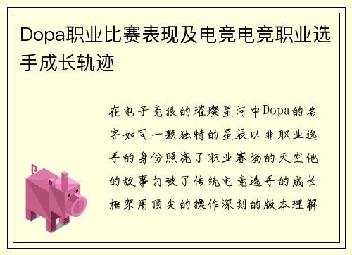 Dopa职业比赛表现及电竞电竞职业选手成长轨迹