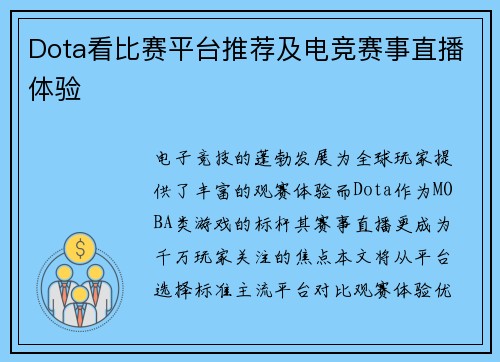 Dota看比赛平台推荐及电竞赛事直播体验