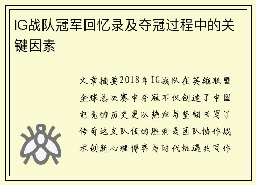 IG战队冠军回忆录及夺冠过程中的关键因素
